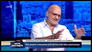 Μακάριος Δρουσιώτης για Νίκο Αναστασιάδη