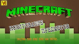 Minecraft - глитч на копирование предметов PS4PS3XBOX ONEXBOX 360PSVITA