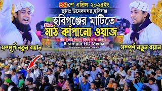 হবিগঞ্জের মাটিতে মাঠ কাঁপানো ওয়াজ  Mufti Gias Uddin Taheri  মুফতি গিয়াস উদ্দিন তাহেরি