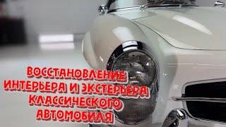 Mercedes Benz 300SL Родстер восстановление былого блеска