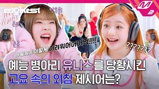 Eightest 고요속의 외침 레전드 나옴 ㅋㅋ 유니스 레전드 짤 생성  UNIS 편 ENGJPN