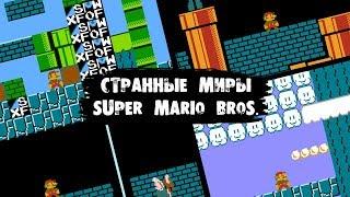 Скрытые миры Super Mario Bros.