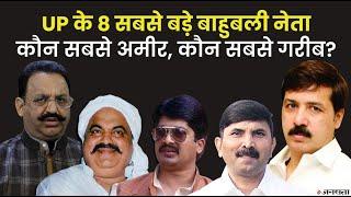 UP Mafia Dhananjay Singh से Mukhtar Ansari तक यूपी के आठ बाहुबली नेताओं के पास है कितनी संपत्ति?