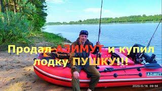 Продал Азимут и купил лодку Пушку