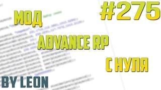Мод Advance RP с нуля #275  Урок по созданию сервера SAMP PAWNO