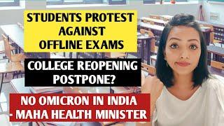 STUDENTS PROTEST AGAINST OFFLINE EXAMS  SCHOOL COLLEGE REOPENING DATES POSTPONED MAHARASHTRA?