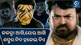 Mass ର ପ୍ରତିଶୋଧ ନିଆଁ ରେ ବିଲା ଛାରଖାର  AKASH DAS ODIA MOVIE FIGHT SCENE  DHARMA  PINTU  ODIAONE