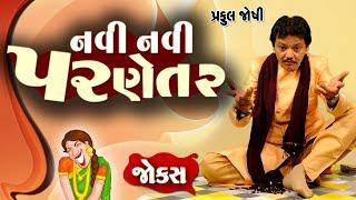 નવી નવી પરણેતર  Praful joshi  Jokes in Gujarati  Comedy 2020  Comedy Golmaal