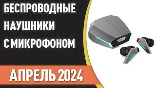 ТОП—7. Лучшие беспроводные наушники с хорошим микрофоном. Рейтинг на Апрель 2024 года