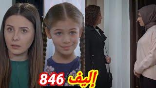 اليف الحلقة846ملك هتشتغل في القصر مع بيلدانوهل أخيرا كده هتتقابل هي واليف ولا لسه في شي جديد هيحصل