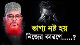 ভাগ্য নষ্ট হয় নিজের কারণে  দেলোয়ার হোসেন সাউদী Bangla Waz delwar hussain saidi