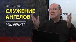 Как ангелы служат лично Вам? – письмо месяца епископа Рика Реннера июнь 2023