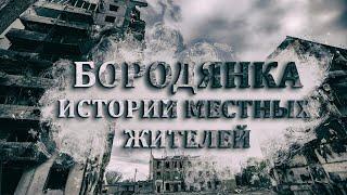 БОРОДЯНКА. Местные рассказали как пережили БОМБЕЖКУ и ОККУПАЦИЮ. Реальные истории людей.