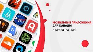 Какие мобильные приложения нужно установить для Канады