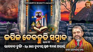 Bhagabata Tungi Ep- 360  କପିଳ ଦେବହୂତି ସଂବାଦ ୧୧  ୩ୟ ସ୍କନ୍ଦ ୩୧ ଶ ଅଧ୍ୟାୟ  Satyananda Baba  Sidharth