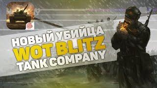 УБИЙЦА WOT BLITZ  TANK COMPANY MOBILE + РЕГИСТРАЦИЯ