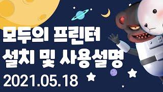 모두의 프린터 설치 및 사용설명 - 2021.05.18