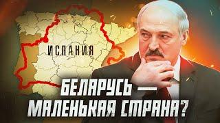 Почему Беларусь — не маленькая страна?  Сейчас объясним