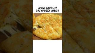 맛도 영양도 최고 후라이팬 레시피#쇼츠#shorts#감자요리#두부요리#레시피