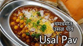 उसळ पावUsal Pav Recipewhite peas usalKanushrees Kitchen