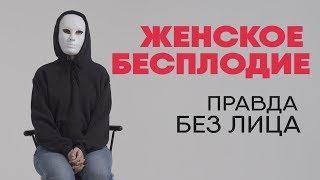 Без лица женское бесплодие