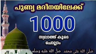 Swalath Majlis  അതിമഹത്തായ 1000 സ്വലാത്ത്  കൂടെ ചൊല്ലാം.friday