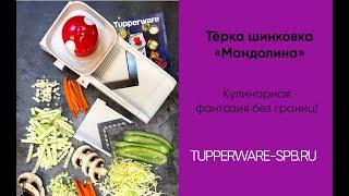 Тёрка шинковка Мандолина с 2 насадками  tupperware-spb.ru  для дома и кухни