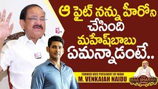 సూపర్ కృష్ణ దగ్గర కూడా.. Former Vice President Venkaiah Naidu About Nellore Kantharao  Mahesh Babu