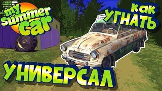 MY SUMMER CAR  КАК УГНАТЬ УНИВЕРСАЛ