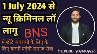 BNS में छोटी अपराधों के लिए नहीं जाना पड़ेगा जेल #करना पड़ेगा ये काम #Social Services #bns