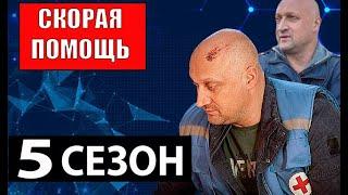 СКОРАЯ ПОМОЩЬ 5 СЕЗОН Дата выхода и анонс