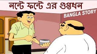 নন্টে ফন্টে এর গুপ্তধন - Rupkothar Golpo  Bangla Cartoon  Bengali Fairy Tales  Bangla Golpo