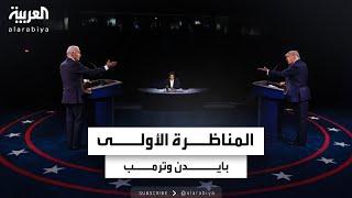 المناظرة الكاملة بين جو بايدن ودونالد ترمب