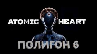 Atomic Heart Полигон 6