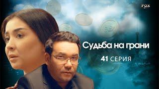 Судьба на грани 41 - серия узбекский сериал на русском языке  Qil ustidagi taqdir milliy serial