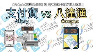 Alipay vs Octopus Technical-wise whichs better?