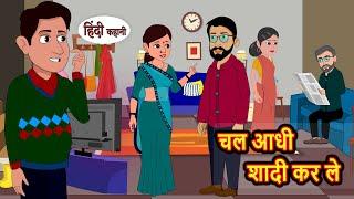 चल आधी शादी कर ले  Kahani  Moral Stories  Stories in Hindi  Kahaniya  Bedtime Stories