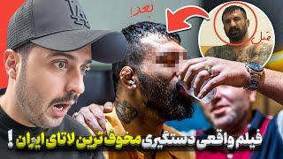 لحظه دستگیری لاتای ایرا*ن که تاحالا ندیدی