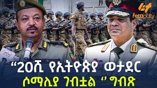 Ethiopia - “20ሺ የኢትዮጵያ ወታደር ሶማሊያ ገብቷል ግብጽ