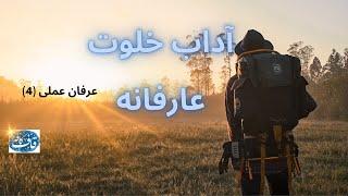 آداب خلوت عارفانه  عرفان عملی 4 سال نو مسیحی مبارک باد.