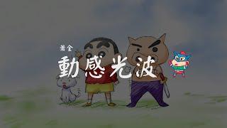 蕭全 - 動感光波 【Biu BiuBiu BiuBiu Biu 动感光波 波波波波】【動態歌詞Lyrics】