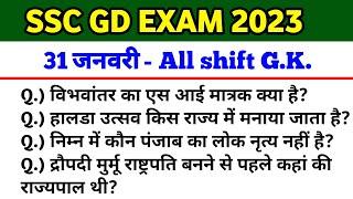 SSC GD 31 January all shift question  SSC GD 31 January 4th shift gk question  SSC GD analysis