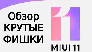 MIUI 11 Обзор Xiaomi КРУТЫЕ ФИШКИ