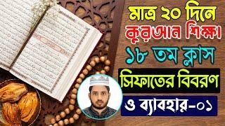 ২০ দিনে কুরআন শিক্ষা ১৮ তম ক্লাস  সিফাতের বিবরণ ও ব্যবহার-০১  Easy Learning Of Quran 18th Class