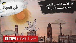 هل الأدب الشعبي اليمني مهدد بسبب الحرب؟