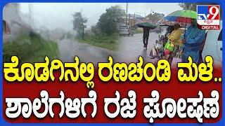 Heavy Rain In Kodagu ಅಬ್ಬರದ ಮಳೆ- ಕೊಡಗು ಜಿಲ್ಲೆಯ ಪ್ರಾಥಮಿಕ & ಪ್ರೌಢಶಾಲೆಗಳಿಗೆ ರಜೆ ಘೋಷಣೆ  #TV9D