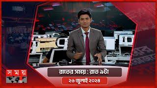 রাতের সময়  রাত ৯টা  ২৬ জুলাই ২০২৪  Somoy TV Bulletin 9pm  Latest Bangladeshi News