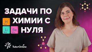 Как решать задачи по химии? Расчет по уравнениям химических реакций  TutorOnline