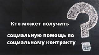 Кто может получить социальную помощь по социальному контракту