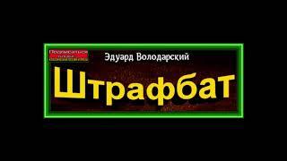 Штрафбат  Аудиокнига Эдуард Володарский читает Павел Беседин